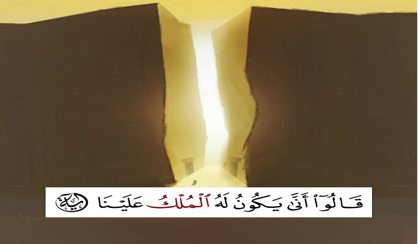 رؤى سياسية قرانية.. ح 16 (... قَالَ إِنَّ اللَّهَ اصْطَفَاهُ عَلَيْكُمْ وَزَادَهُ...)