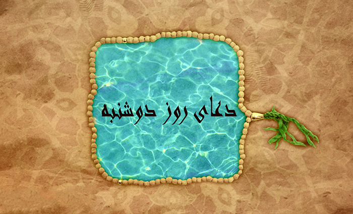 دعا و زيارت روز دوشنبه‏ را بخوانيم