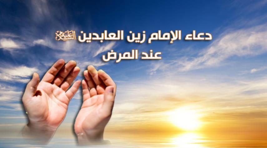 دعاء الامام زين العابدين(ع) عند المرض مكتوب