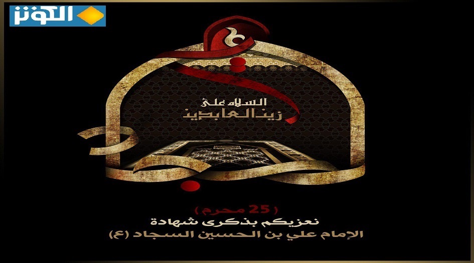 25 محرم.. شهادة الإمام علي زين العابدين(ع)