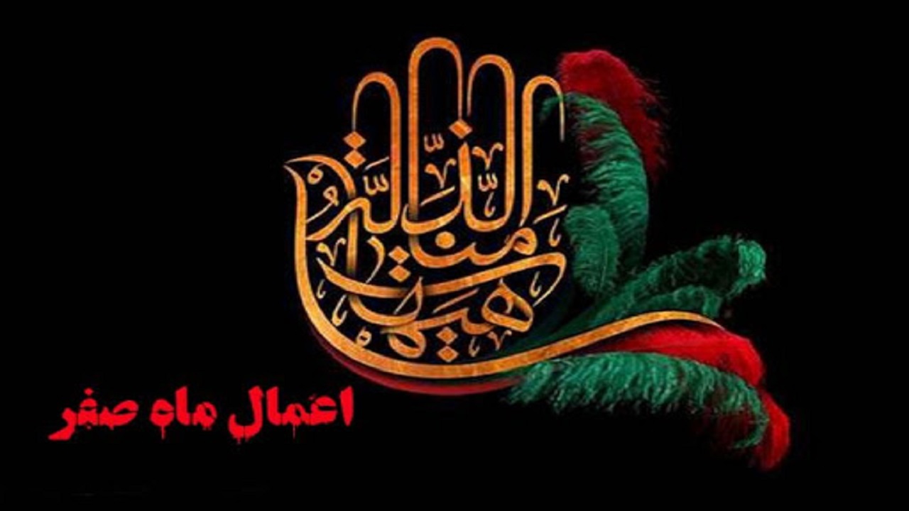 اعمال و آداب ماه صفر