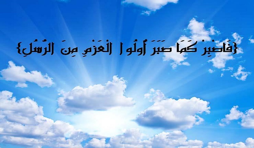 تأملات قرآنية ح6 (فَاصْبِرْ كَمَا صَبَرَ أُوْلُواْ الْعَزْمِ مِنَ الرُّسُلِ...)