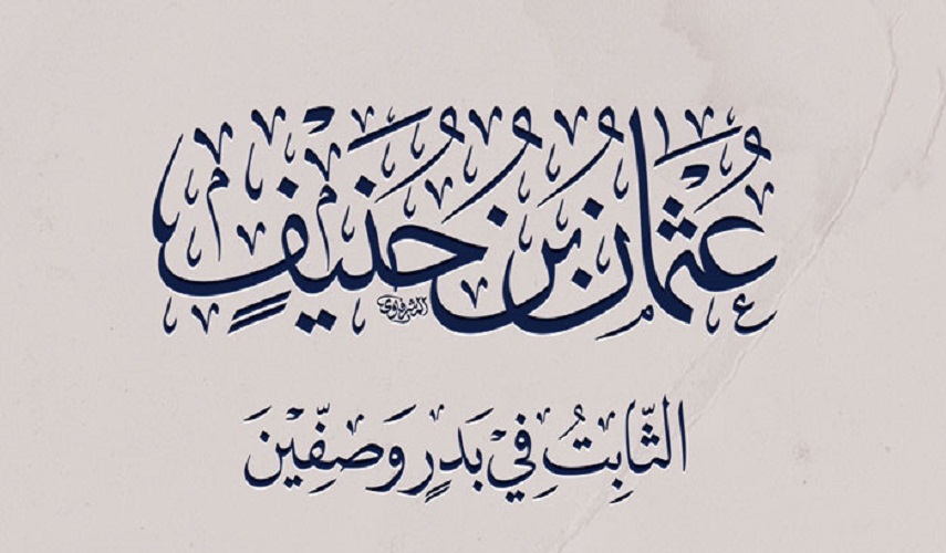 رجال حول أمير المؤمنين (ع).. (39) عثمان بن حنيف الأنصاري (رض)