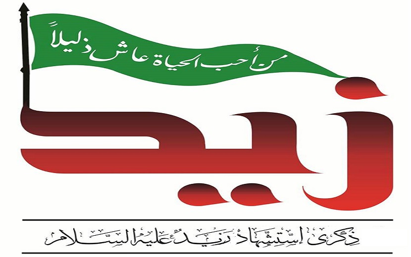 ثورة زيد الشهيد (ع) امتداد لنهضة الامام الحسين (عليه السلام)