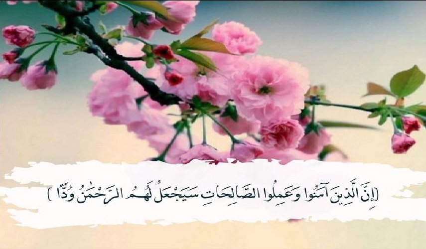 تأملات قرآنية ح7 (إِنَّ ٱلَّذِينَ ءَامَنُوا۟ وَعَمِلُوا۟ ٱلصَّٰلِحَٰتِ سَيَجْعَلُ لَهُمُ ٱلرَّحْمَٰنُ وُدًّا)