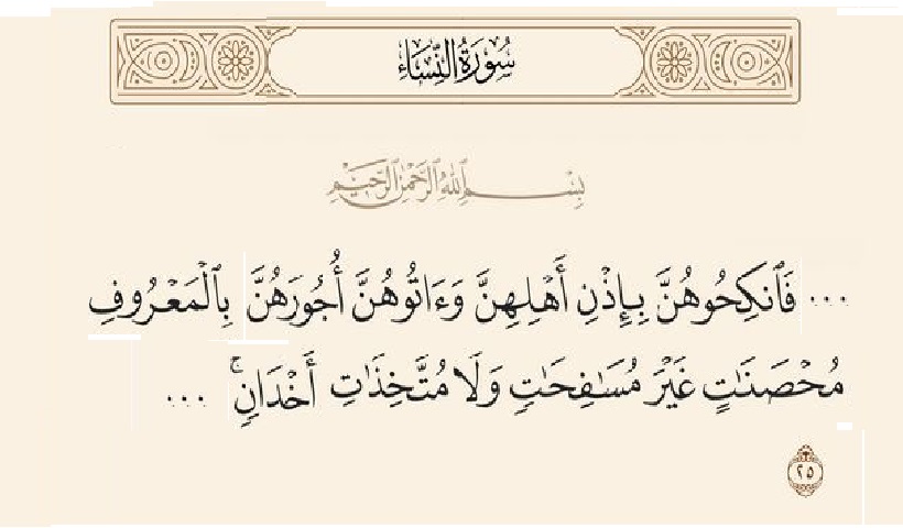 دلالات لمفردات القرآن الكريم... 1 مُسافِحات و مُحصَنات وأخدان