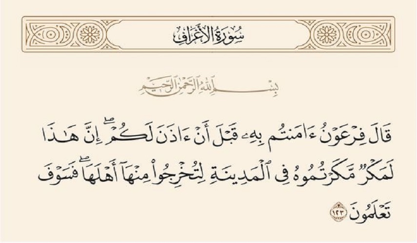  قبسات قرآنية (59 ).. الطغاة يتقمصون السلطة بالقسر والإكراه