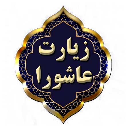 چرا اولين لعن زيارت عاشورا به ابوسفيان است؟