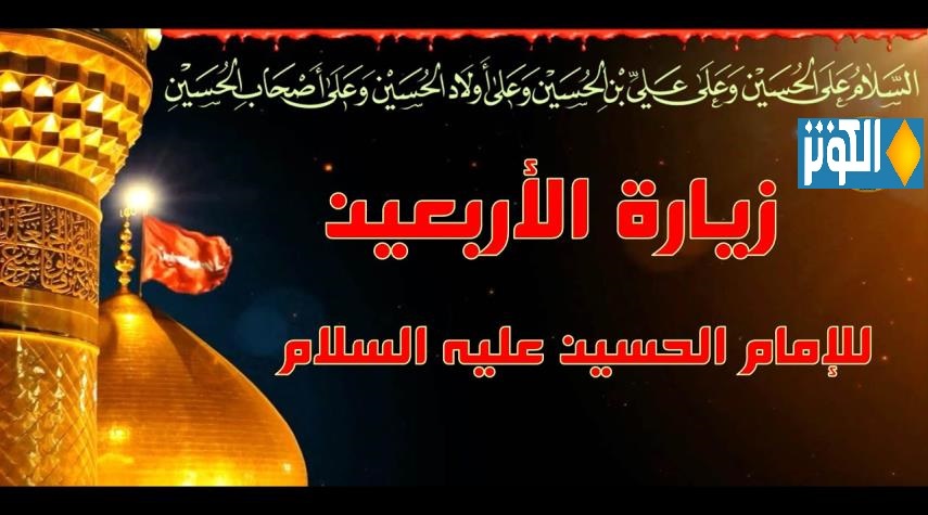 زيارة الاربعين.. زيارة الامام الحسين (ع) في يوم الاربعين