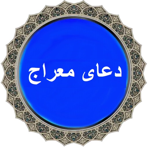 تنها یک بار در عمرتان دعای معراج بخوانید تا ..