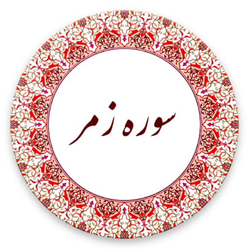 فضایل و خواص سوره زمر