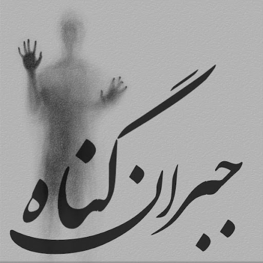 دو توصیه پیامبر اسلام (ص) برای جبران گناه