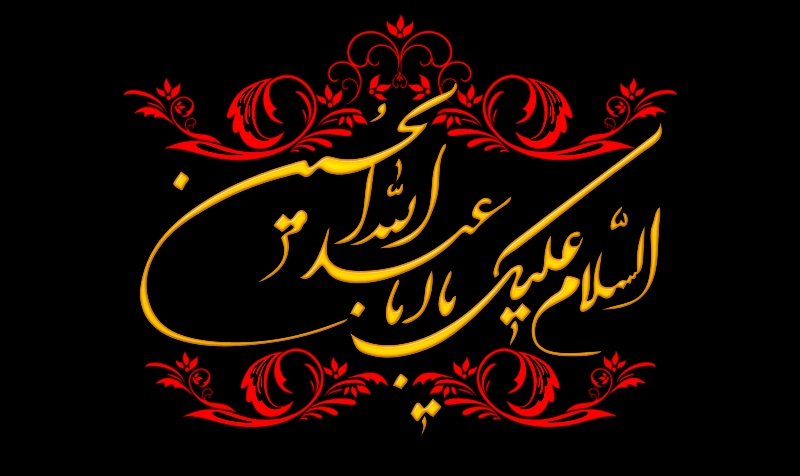  وبالحسين تُسعدون ...