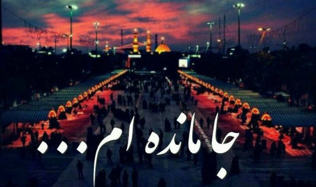 آيا ما جامانده ايم؟