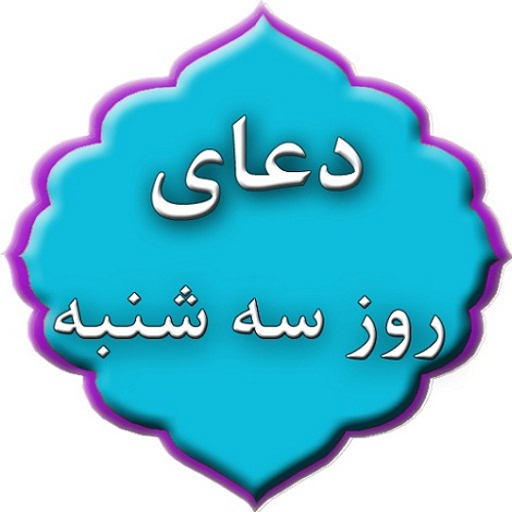 دعاي روز سه شنبه و اعمال ويژه اين روز