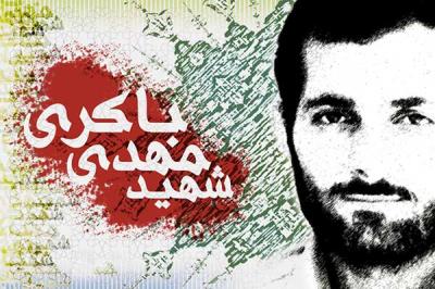 خاطرات گفته نشده از سردار شهید  "مهدی باکری"