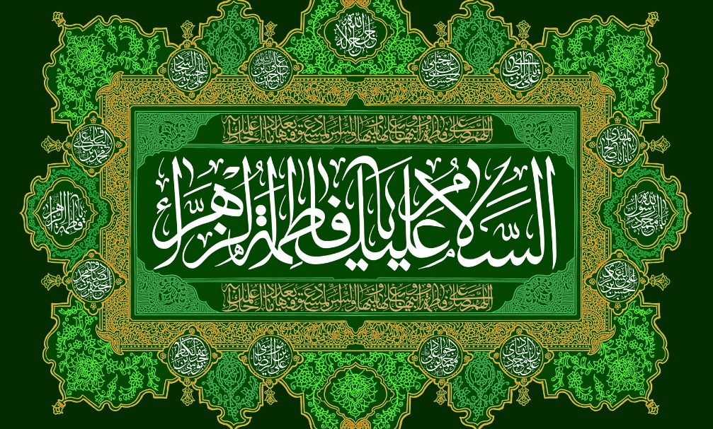 قبسات من الخطبة الفدكية للسيدة الزهراء عليها السلام {2}