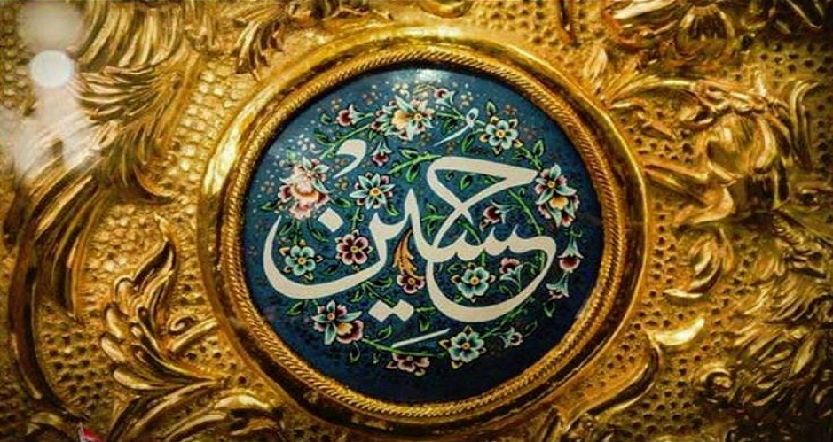 قال الامام الحسين(ع): مالُكَ إنْ يكن لكَ كنتَ له مُنفِقاً، فلا تُبقِه بعدك ..