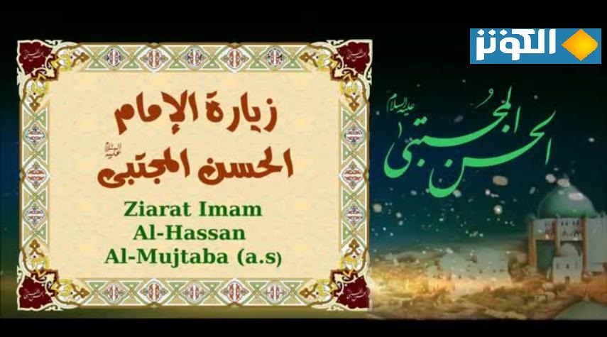 زيارة الإمام الحسن المجتبى عليه السلام مكتوبة