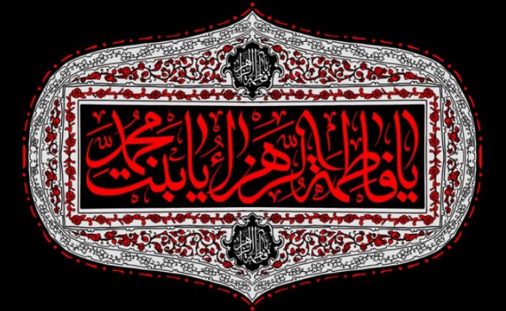 قبسات من الخطبة الفدكية للسيدة الزهراء عليها السلام {3}