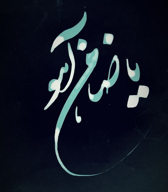 چرا امام رضا (ع) به ضامن آهو لقب دارد؟