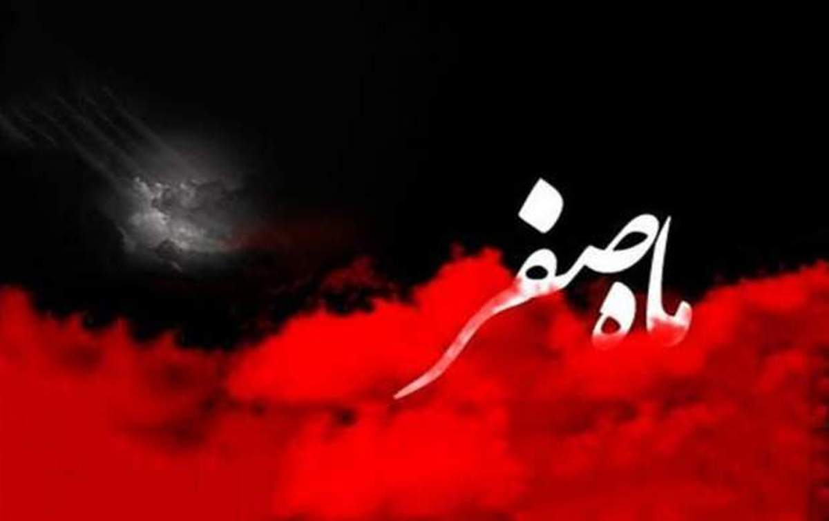 آداب خداحافظي با ماه صفر