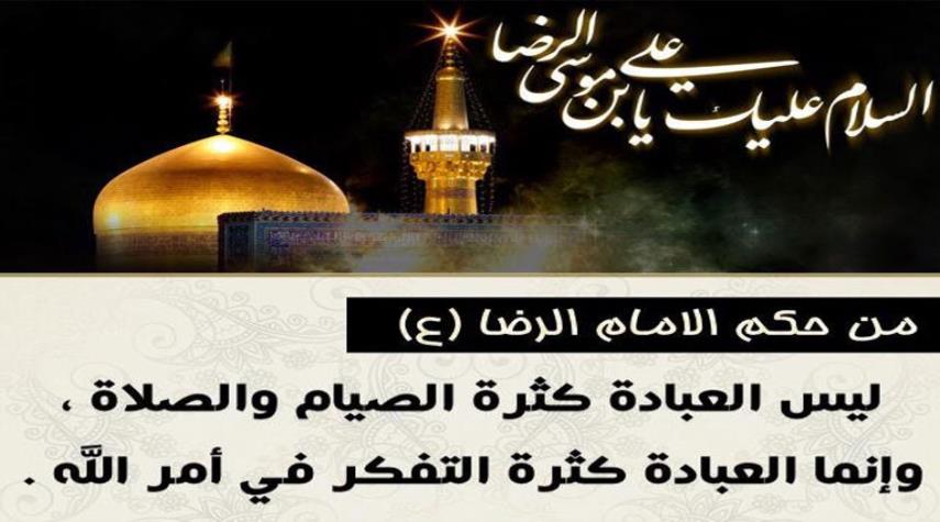 من حكم الإمام الرضا عليه السلام