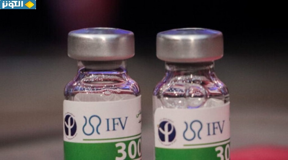 لقاح "باستو كوفاك" الايراني المضاد لكورونا من أكثر اللقاحات أمانًا في العالم