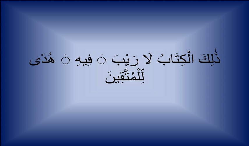تأملات قرآنية ح10 (ذَٰلِكَ الْكِتَابُ ....ﻭﻧُﻨﺰِّﻝ ﻣِﻦ ﺍﻟﻘُﺮﺁﻥ.... )