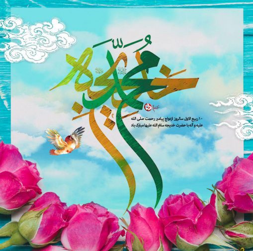 دهم ربیع الاول سالروز ازدواج پیامبر اکرم(ص) با حضرت خدیجه(س)