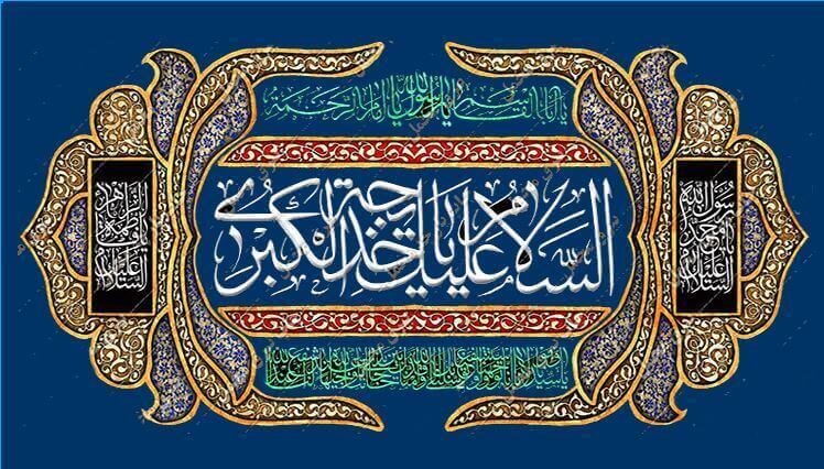 مرور نکات کمتر عنوان‌شده از زندگی حضرت خدیجه(س)