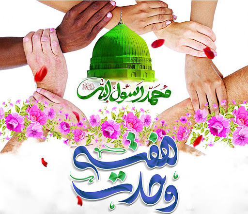 آیه‌ای از قرآن که ندای وحدت را فریاد می‌زند