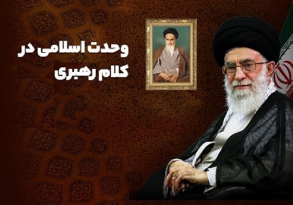 روایت رهبرمعظم انقلاب از وحدت اسلامی