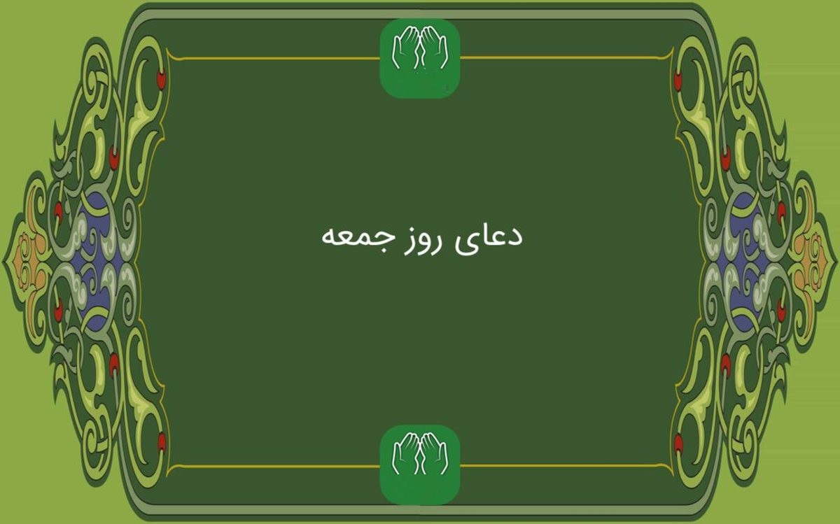 دعای سفارش شده برای روز جمعه
