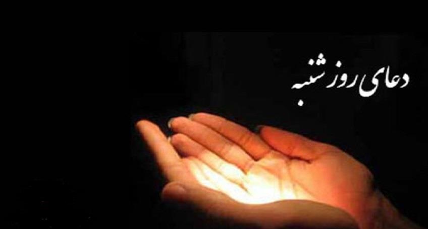 دعا و زيارت روز شنبه را بخوانيم
