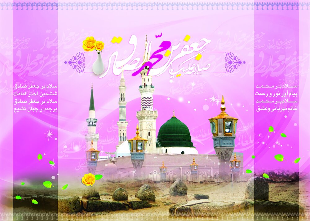 اعمال هفدهم ربیع الاول، روز  ولادت پیامبر اکرم (ص) و امام جعفر صادق (ع)