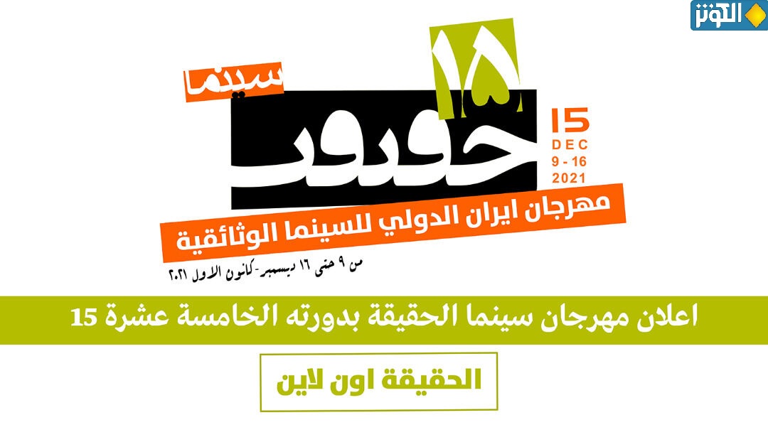 ايران... الاعلان عن الدورة الخامسة عشر للمهرجان الدولي للأفلام الوثائقية 