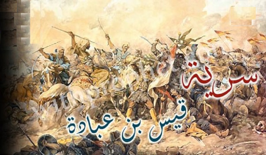 رجال حول أمير المؤمنين (ع).. (41)  قيس بن سعد (رض) ناصر الإسلام وحاميه