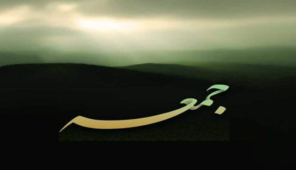 با دعاهای روز جمعه آشنا شوید 