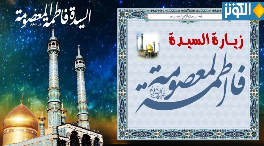 زيارة السيدة فاطمة المعصومة(س) مكتوبة