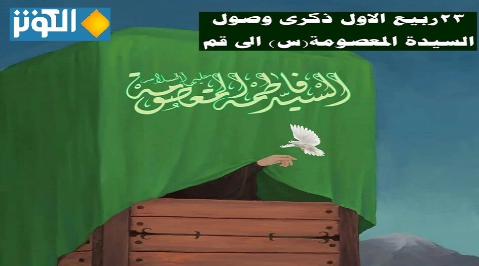 23 ربيع الأول ...ذكرى وصول السيدة فاطمة المعصومة عليها السلام إلى قم 