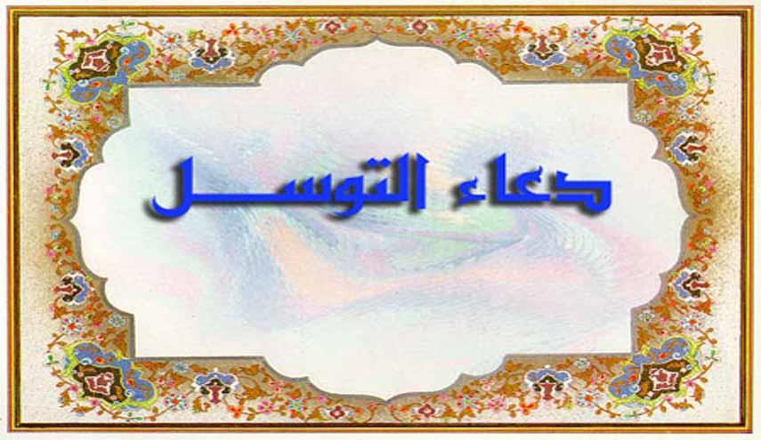 دعاء التوسل