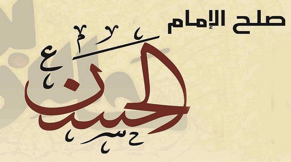 ما هي بنود صلح الامام الحسن(ع) مع معاوية؟