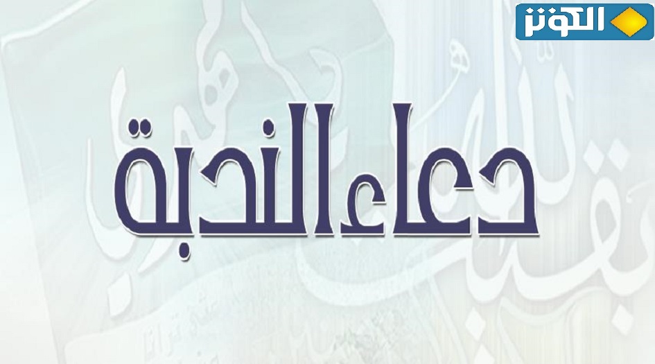 دعاء الندبة كامل مكتوب 