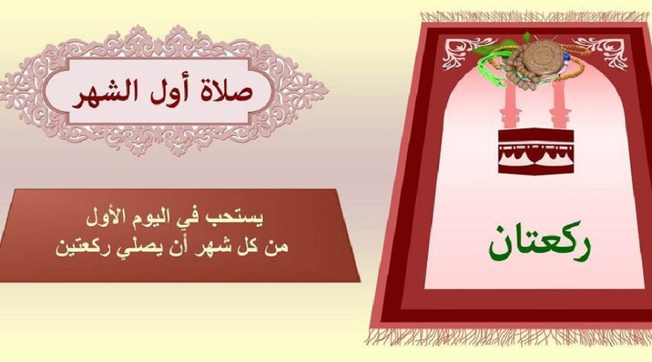 ربيع الثاني... صلاة اول يوم من كل شهر هجري