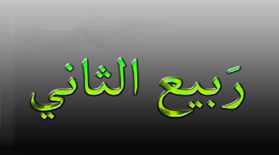 مناسبات شهر ربيع الثاني ... تعرف عليها