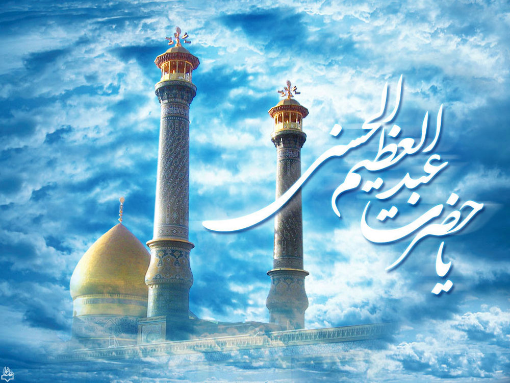 حضرت امام رضا(ع) در نامه برای عبدالعظیم حسنی چه نوشتند؟