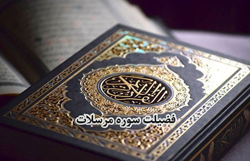 فضائل و برکات سوره مرسلات