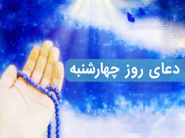  ذكر مخصوص روز چهارشنبه + متن دعا، استعاذه و اعمال