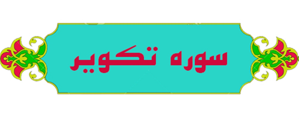 تكوير؛ سوره اي كه به كُوِّرَت مشهور است 